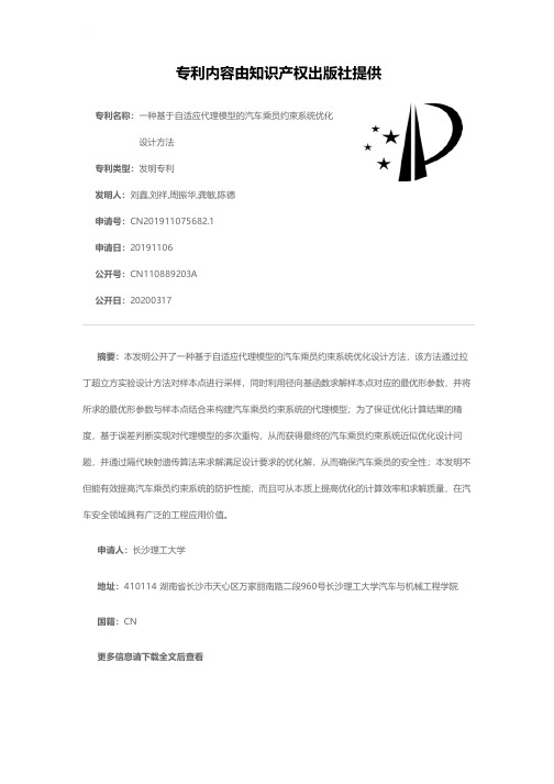 一种基于自适应代理模型的汽车乘员约束系统优化设计方法[发明专利]