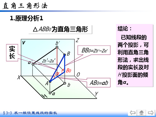 机械制图直角三角形法