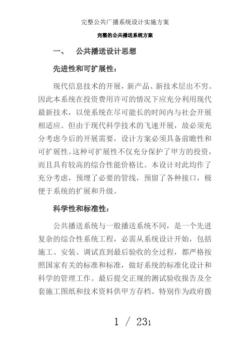 完整公共广播系统设计实施方案