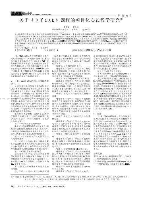 关于《电子CAD》课程的项目化实践教学研究