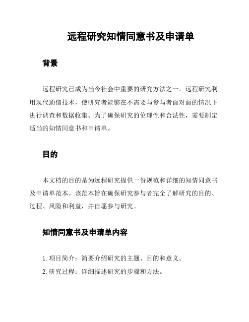 远程研究知情同意书及申请单