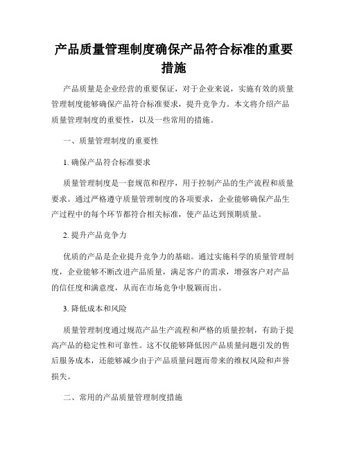 产品质量管理制度确保产品符合标准的重要措施