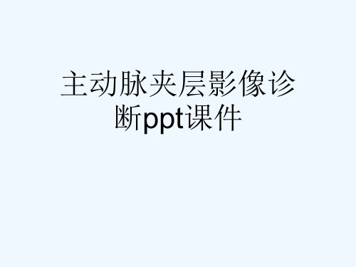 主动脉夹层影像诊断ppt课件[可修改版ppt]