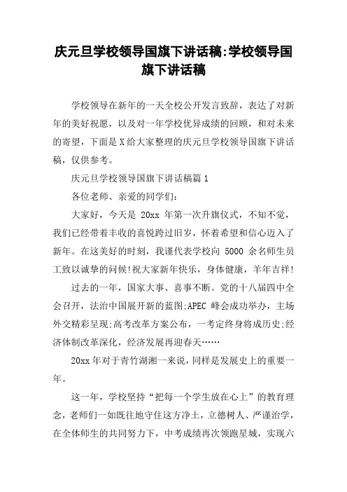 庆元旦学校领导国旗下讲话稿-学校领导国旗下讲话稿