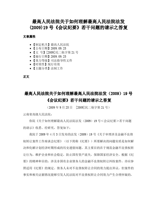 最高人民法院关于如何理解最高人民法院法发(2009)19号《会议纪要》若干问题的请示之答复