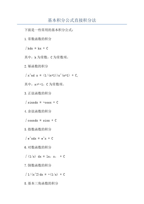 基本积分公式直接积分法