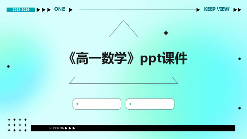 《高一数学》课件