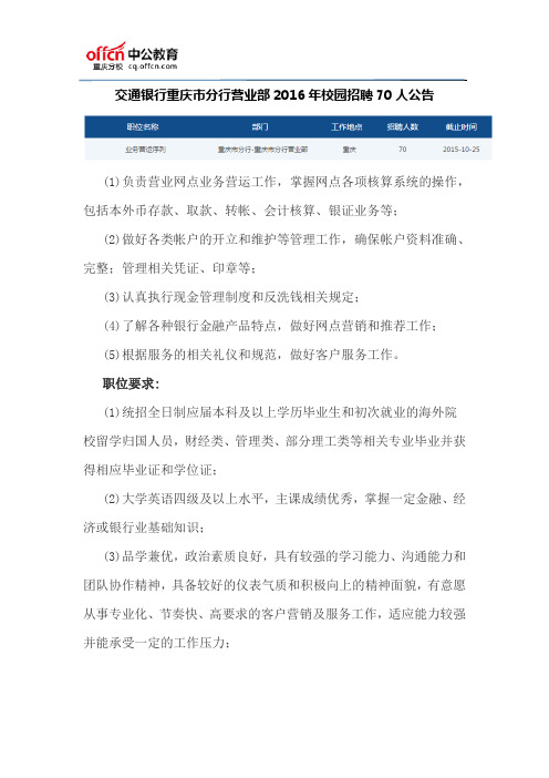 交通银行重庆市分行营业部2016年校园招聘70人公告