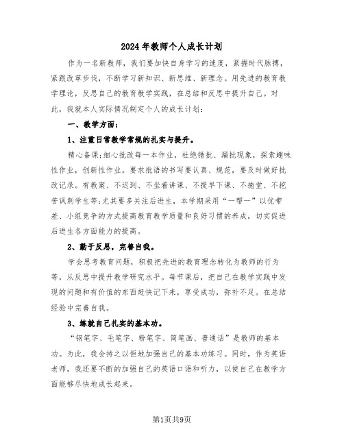 2024年教师个人成长计划（三篇）