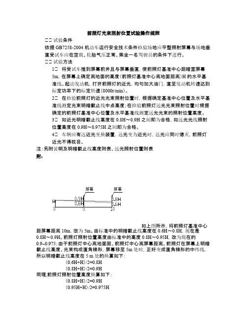 前照灯光束照射试验操作规程