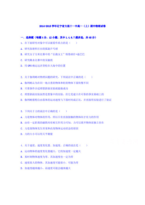 《解析》辽宁省大连十一中2014-2015学年高一上学期期中物理试卷Word版含解析