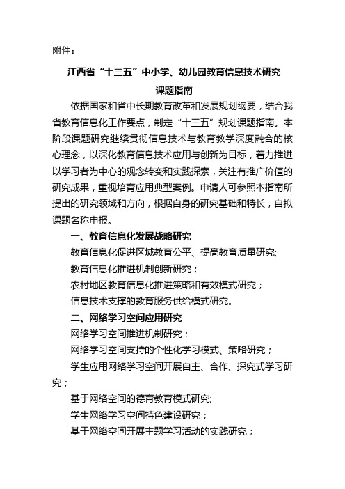 江西省“十三五”中小学、幼儿园教育信息技术研究课题指南