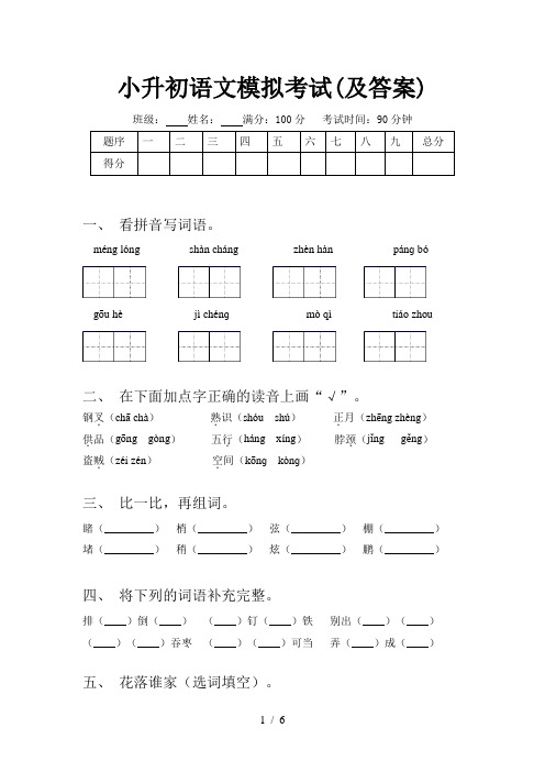 小升初语文模拟考试(及答案)