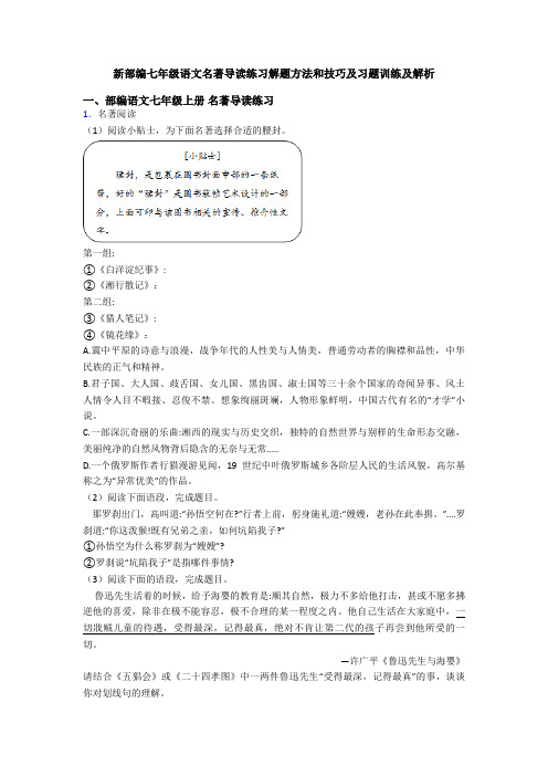 新部编七年级语文名著导读练习解题方法和技巧及习题训练及解析