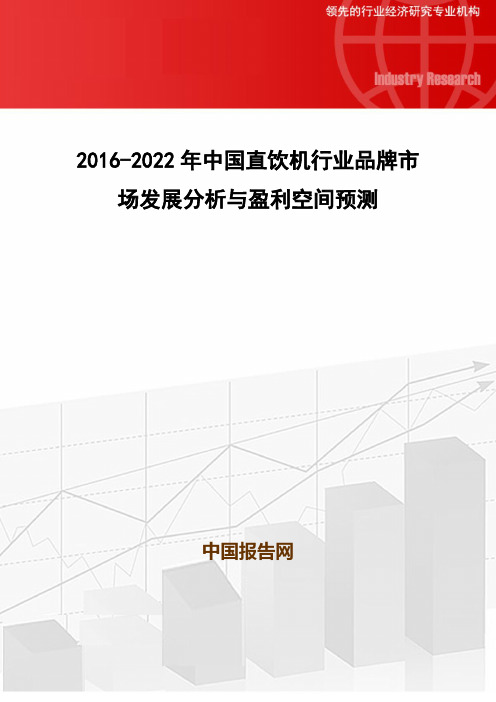 2016-2022年中国直饮机行业品牌市场发展分析与盈利空间预测