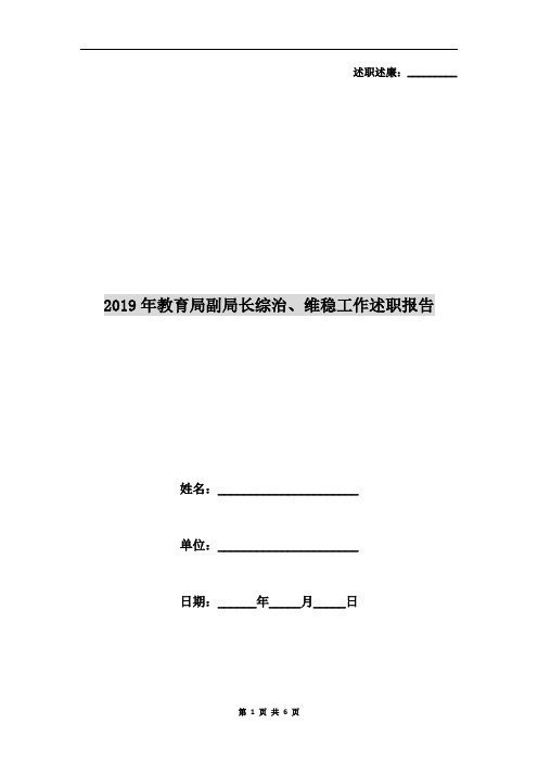 2019年教育局副局长综治、维稳工作述职报告