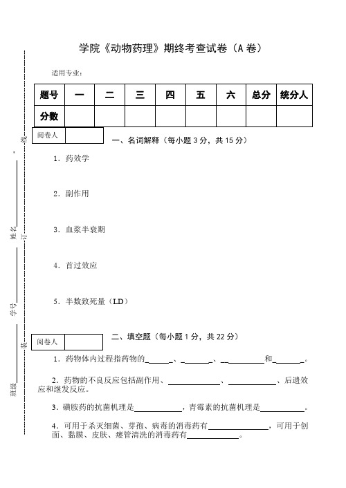 《动物药理》期终考查试卷A及答案