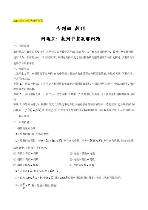 问题4.5 数列中整数解问题-2018届高三数学成功在我之尖子生提分精品(江苏版) Word版含解析