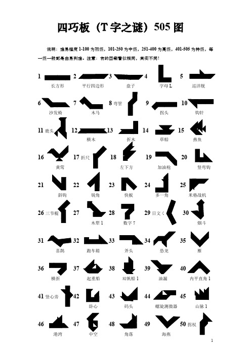 T字之谜(四巧板)505种问题图+答案