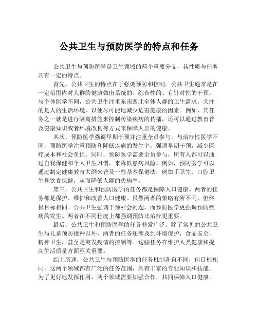 公共卫生与预防医学的特点和任务