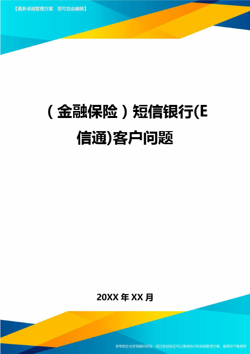 2020年(金融保险)短信银行(E信通)客户问题