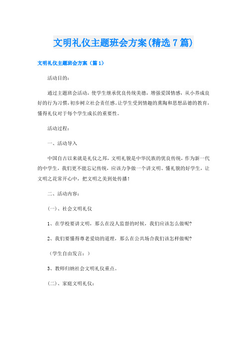 文明礼仪主题班会方案(精选7篇)