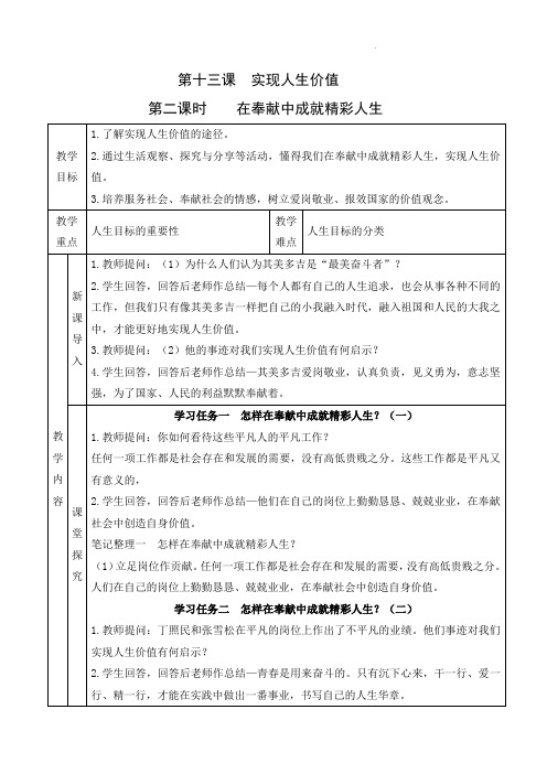 (2024年秋新改)部编版七年级上册道德与法治《 在奉献中成就精彩人生》教案