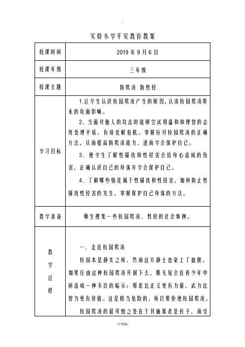 防欺凌、防性侵安全教育教案-防欺凌安全教育