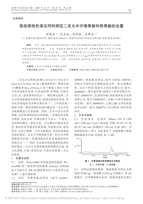 高效液相色谱法同时测定二至丸中齐墩果酸和熊果酸的含量