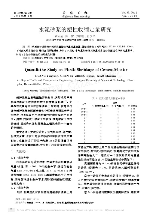 水泥砂浆的塑性收缩定量研究