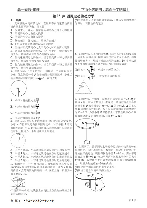 13圆周运动的动力学经典问题(附答案)