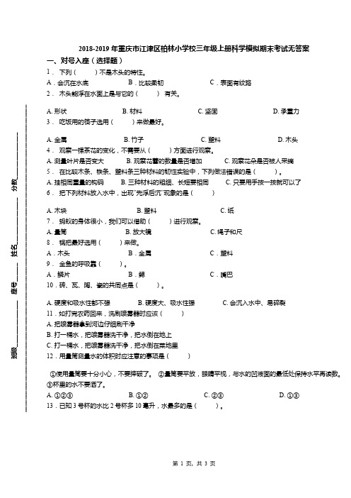 2018-2019年重庆市江津区柏林小学校三年级上册科学模拟期末考试无答案