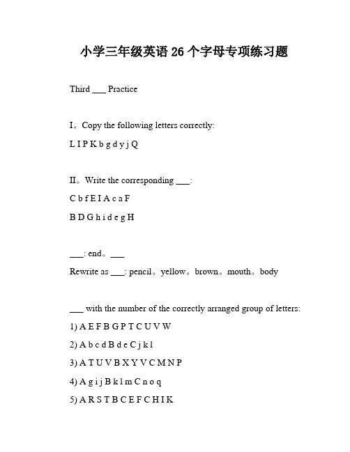 小学三年级英语26个字母专项练习题