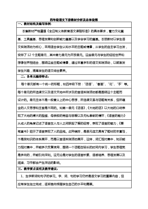 [语文]表格式北师大版四年级语文下册教案