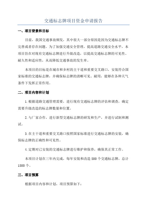 交通标志牌项目资金申请报告