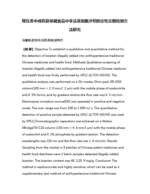 降压类中成药及保健食品中非法添加氯沙坦的定性定量检测方法研究