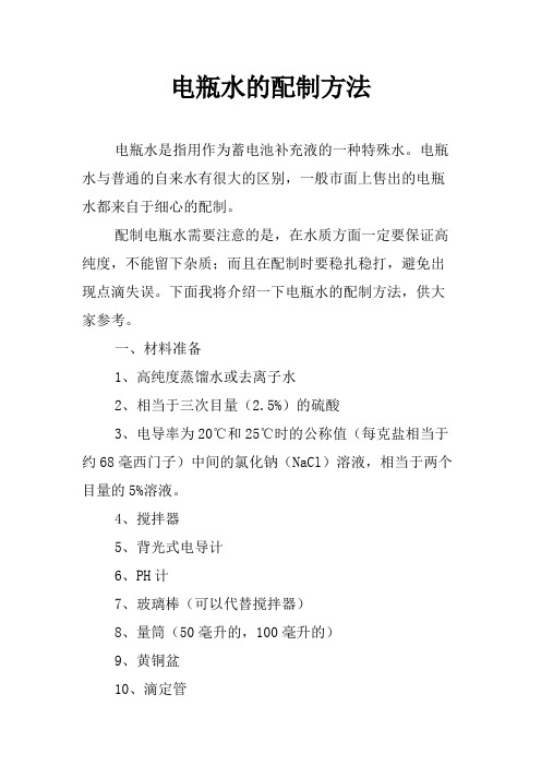 电瓶水的配制方法