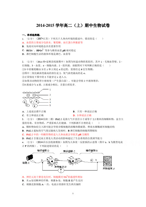 2014-2015学年高二上学期期中生物试卷word版 含答案