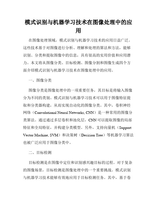 模式识别与机器学习技术在图像处理中的应用