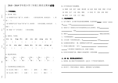 2018—2019学年度人教版小学三年级上册语文期末试卷