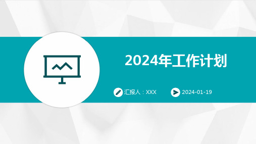 2024年工作计划-PPT课件