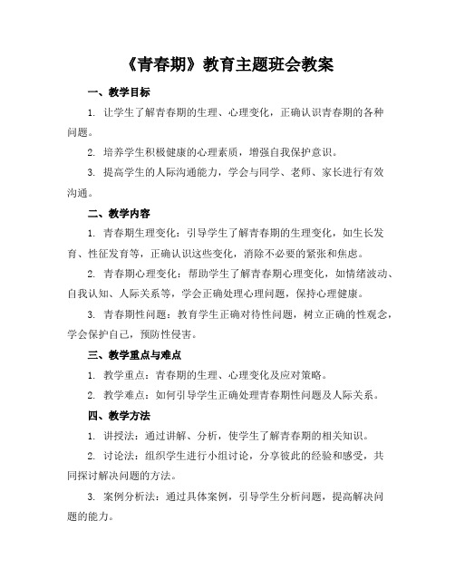 《青春期》教育主题班会教案