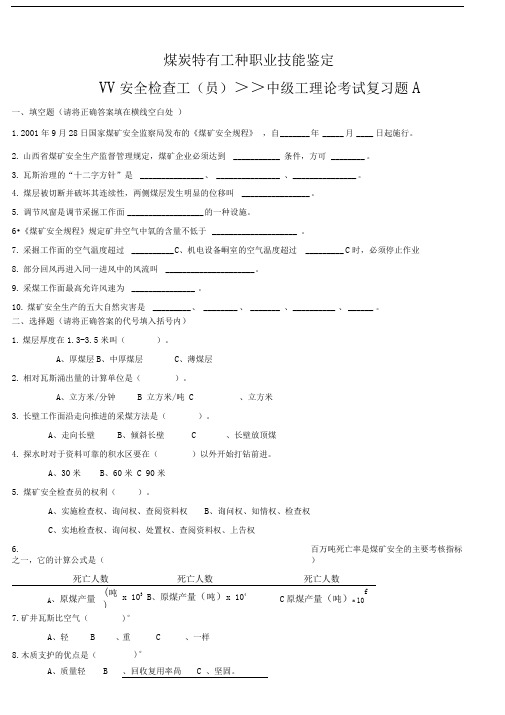 安全检查工中级工理论考试复习题a