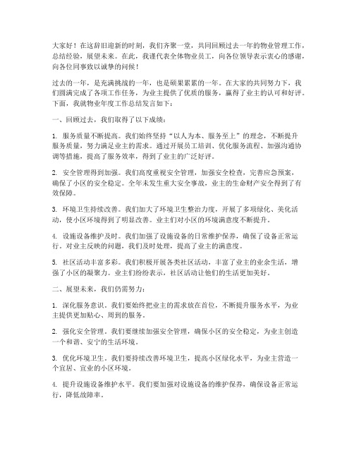 物业年度总结会发言稿范文