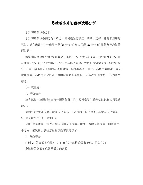 苏教版小升初数学试卷分析