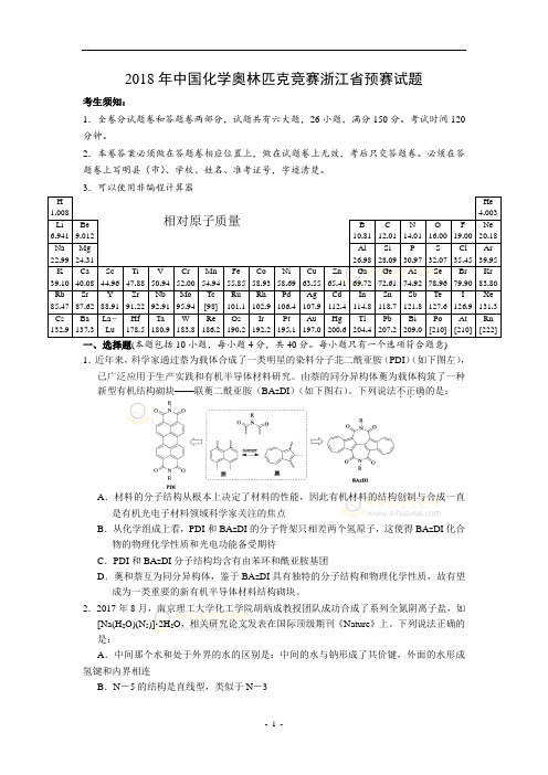 2018年中国化学奥林匹克竞赛浙江省预赛试题