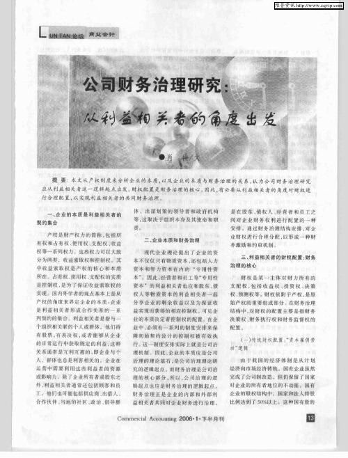 公司财务治理研究：从利益相关者的角度出发