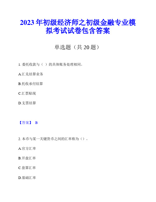 2023年初级经济师之初级金融专业模拟考试试卷包含答案