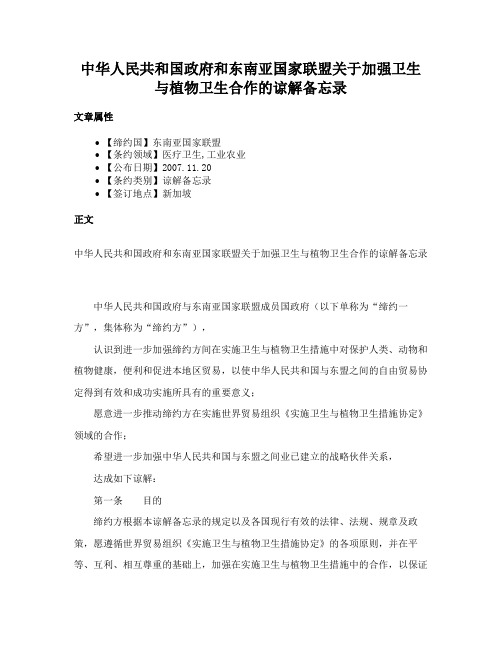 中华人民共和国政府和东南亚国家联盟关于加强卫生与植物卫生合作的谅解备忘录