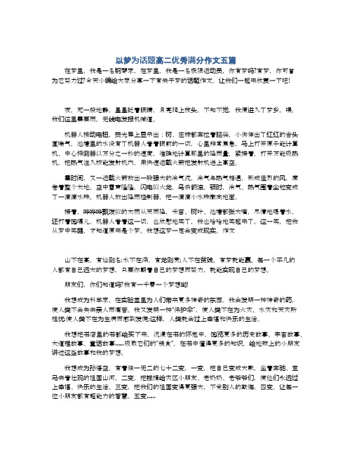 以梦为话题高二优秀满分作文五篇